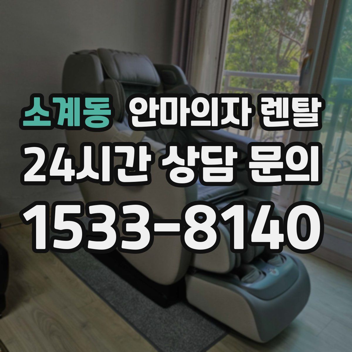 소계동 안마의자 렌탈