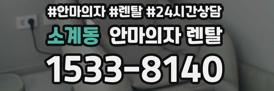 소계동 안마의자 렌탈