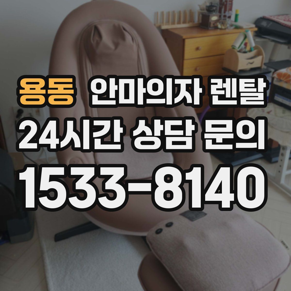 용동 안마의자 렌탈