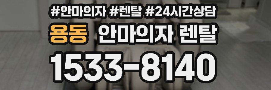 용동 안마의자 렌탈