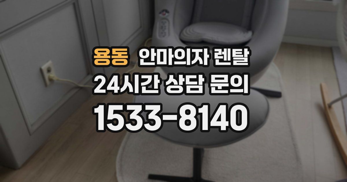 용동 안마의자 렌탈