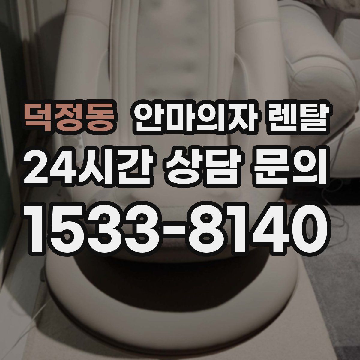 덕정동 안마의자 렌탈