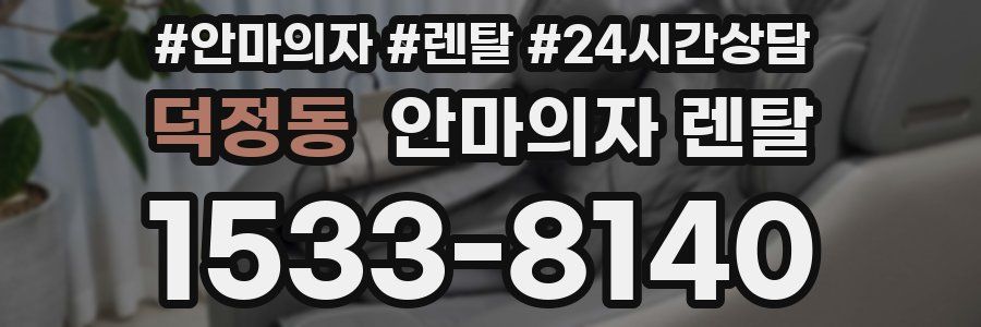 덕정동 안마의자 렌탈