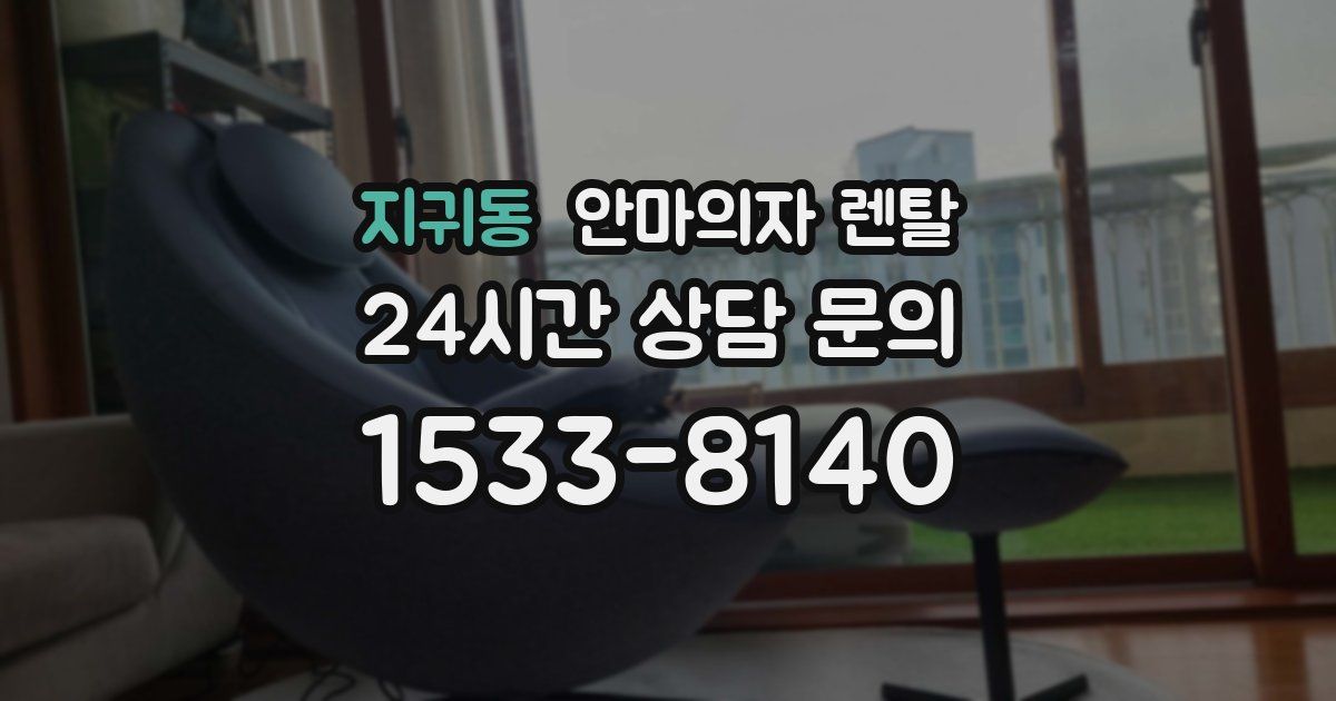 지귀동 안마의자 렌탈