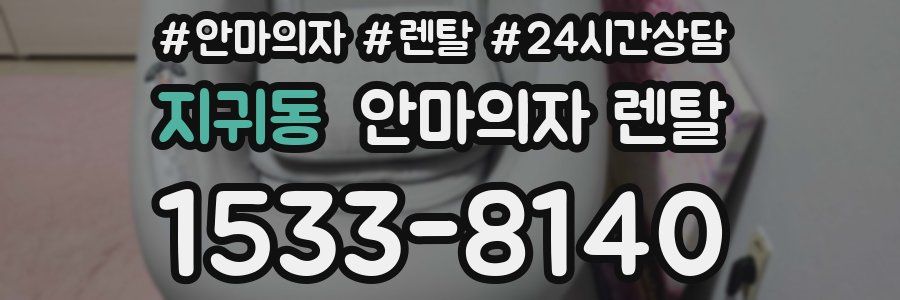 지귀동 안마의자 렌탈