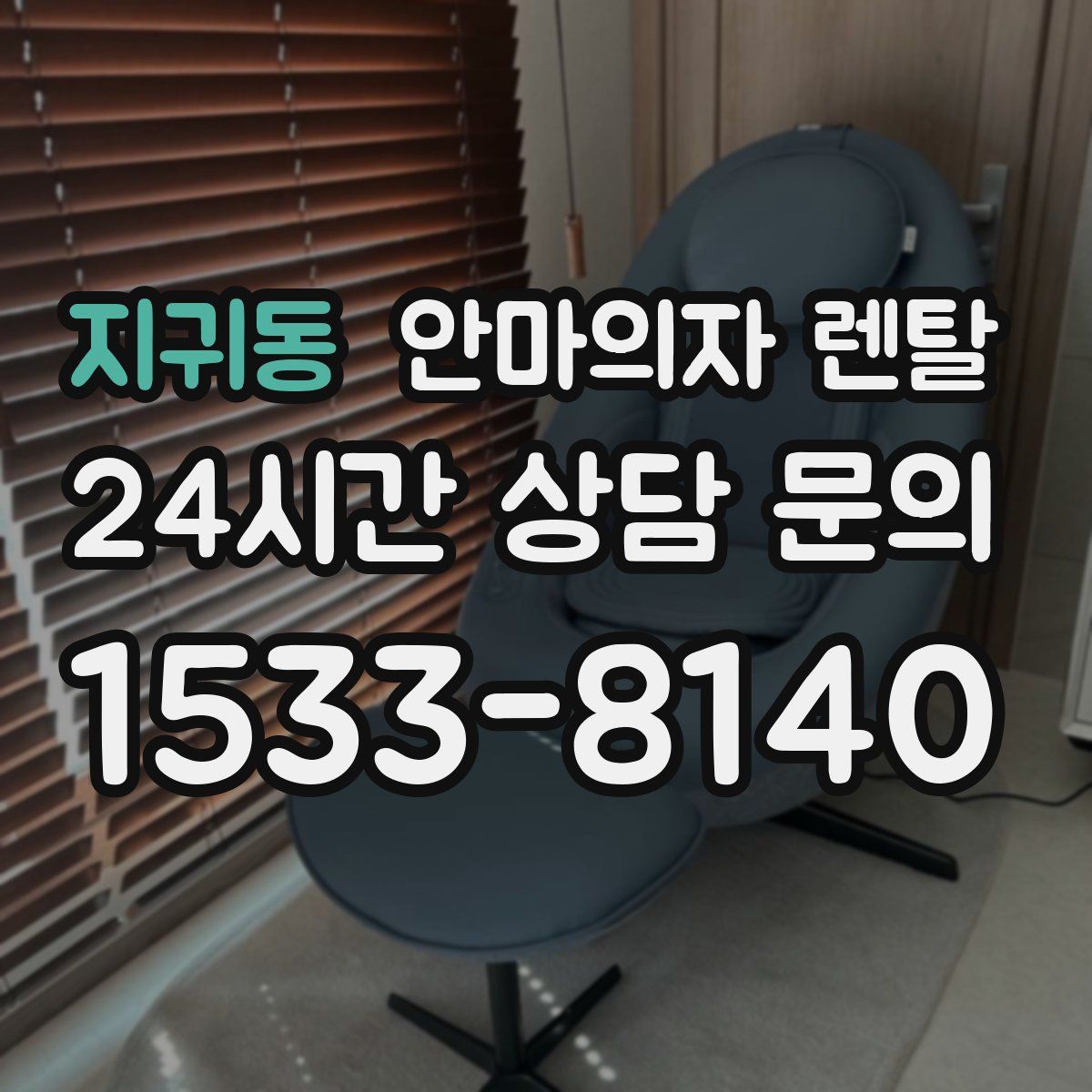 지귀동 안마의자 렌탈