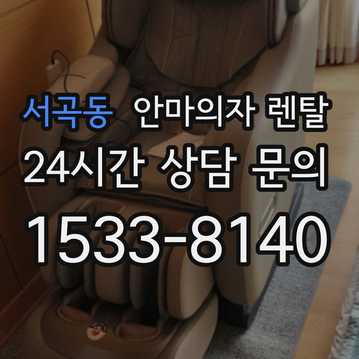 서곡동 안마의자 렌탈