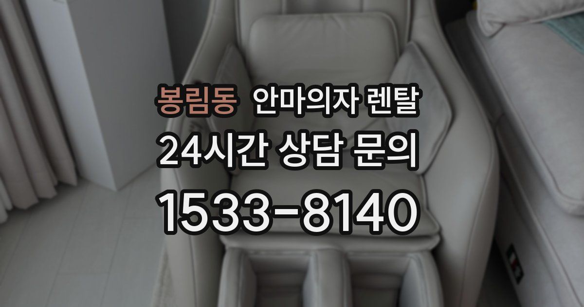 봉림동 안마의자 렌탈