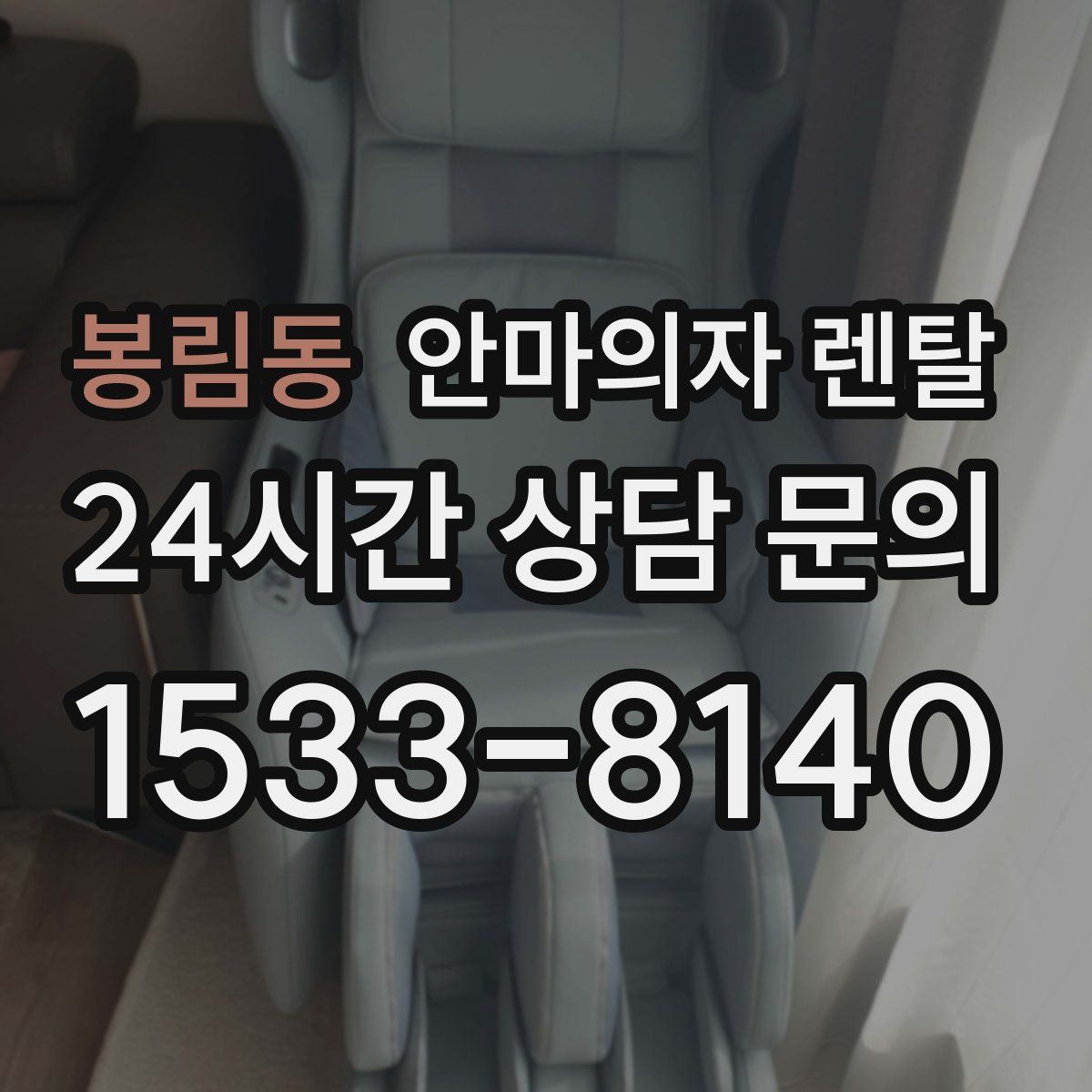 봉림동 안마의자 렌탈