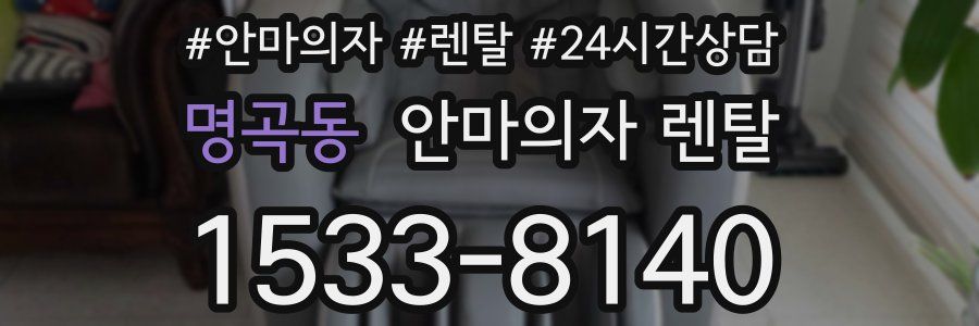 명곡동 안마의자 렌탈