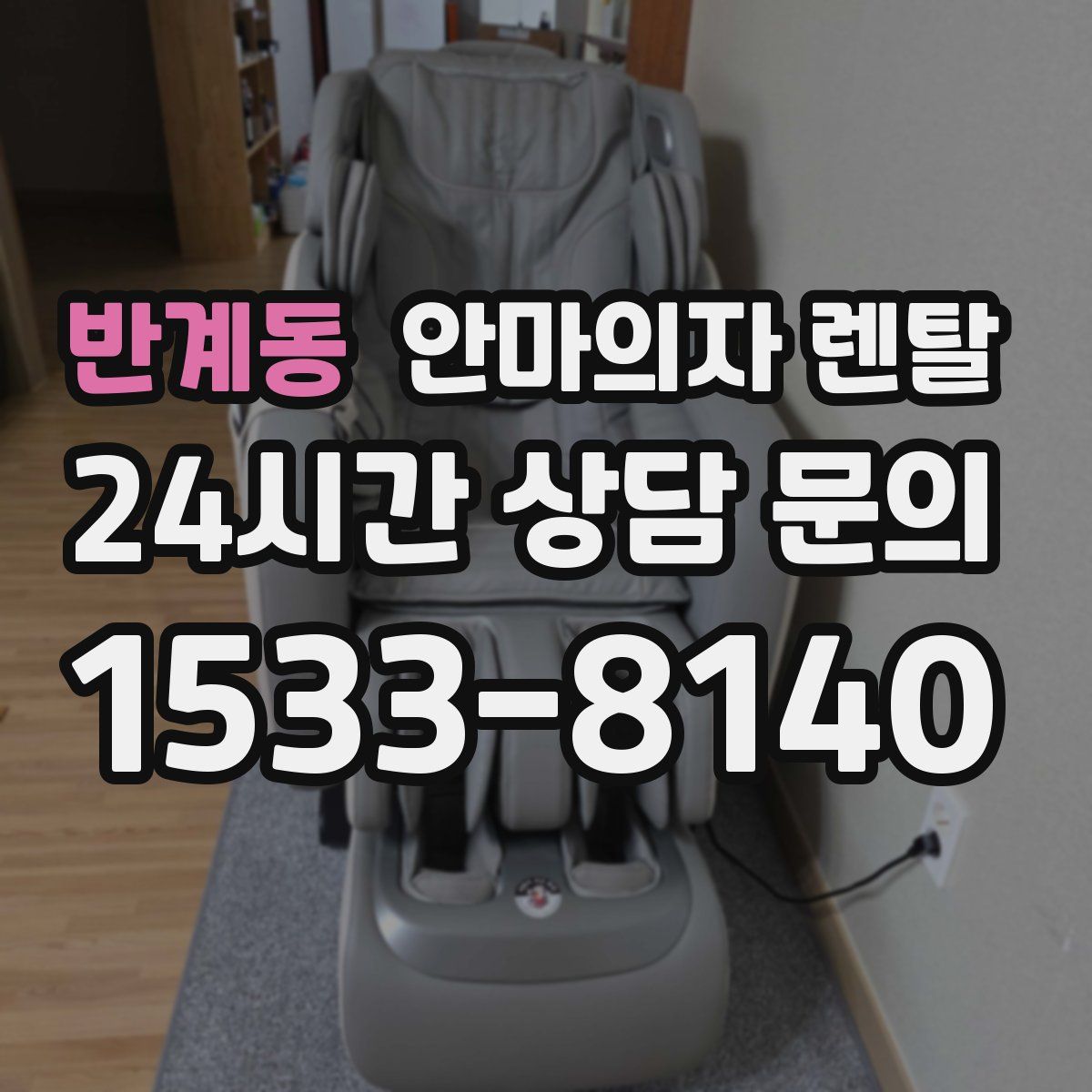 반계동 안마의자 렌탈