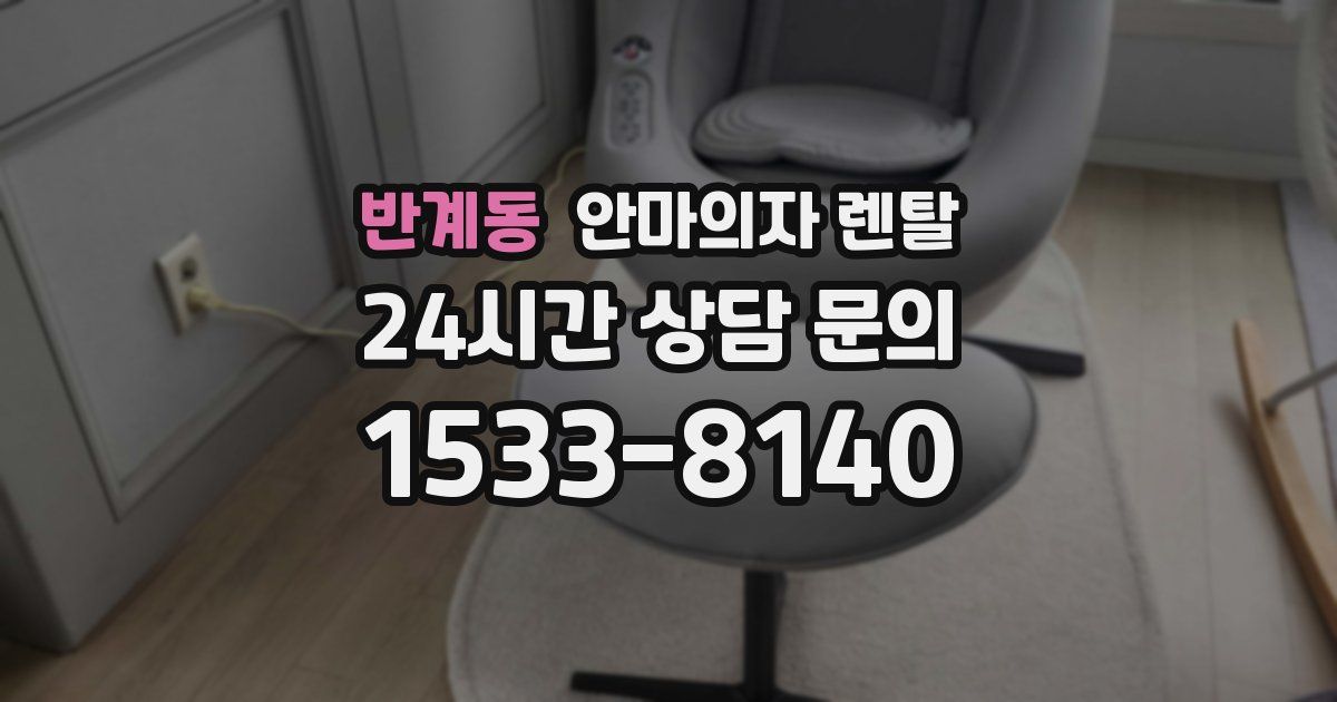 반계동 안마의자 렌탈