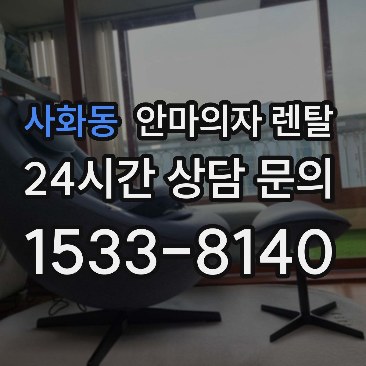 사화동 안마의자 렌탈