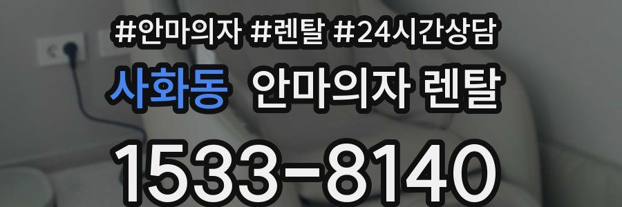 사화동 안마의자 렌탈