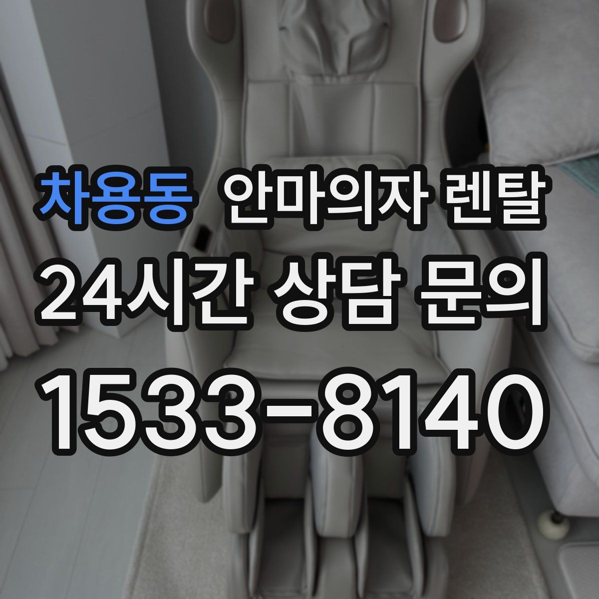 차용동 안마의자 렌탈