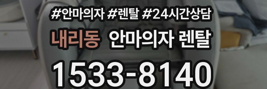 내리동 안마의자 렌탈