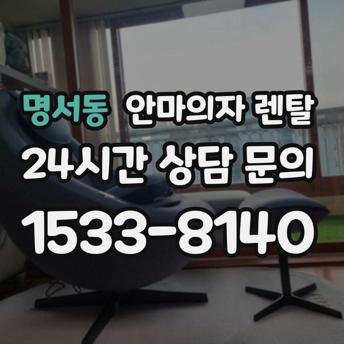 명서동 안마의자 렌탈
