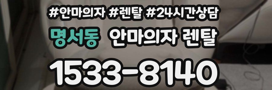 명서동 안마의자 렌탈