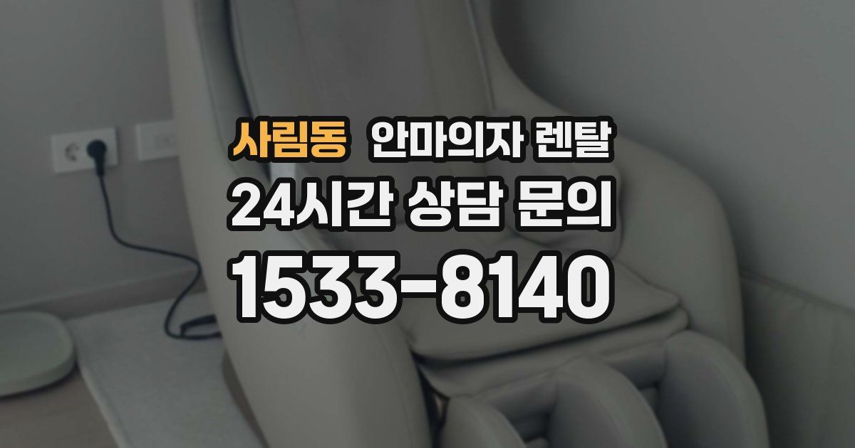 사림동 안마의자 렌탈