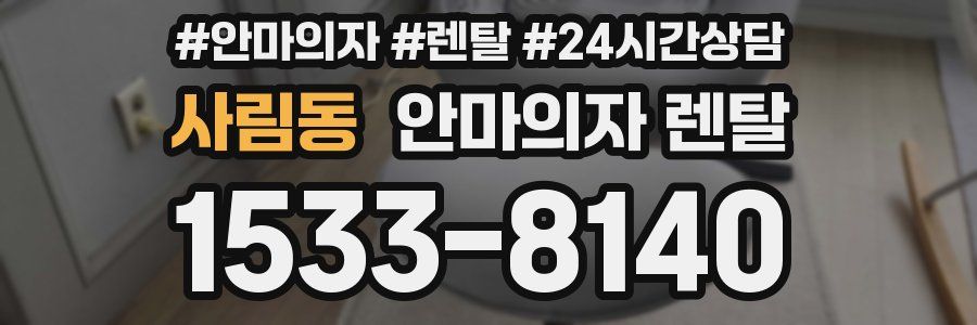 사림동 안마의자 렌탈