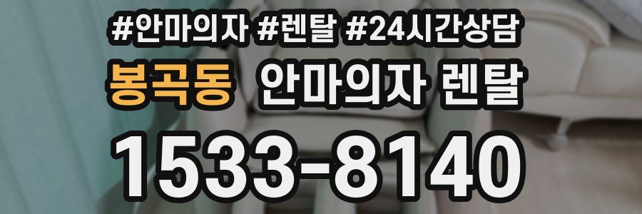 봉곡동 안마의자 렌탈
