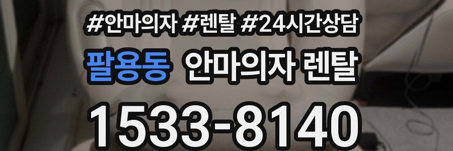 팔용동 안마의자 렌탈