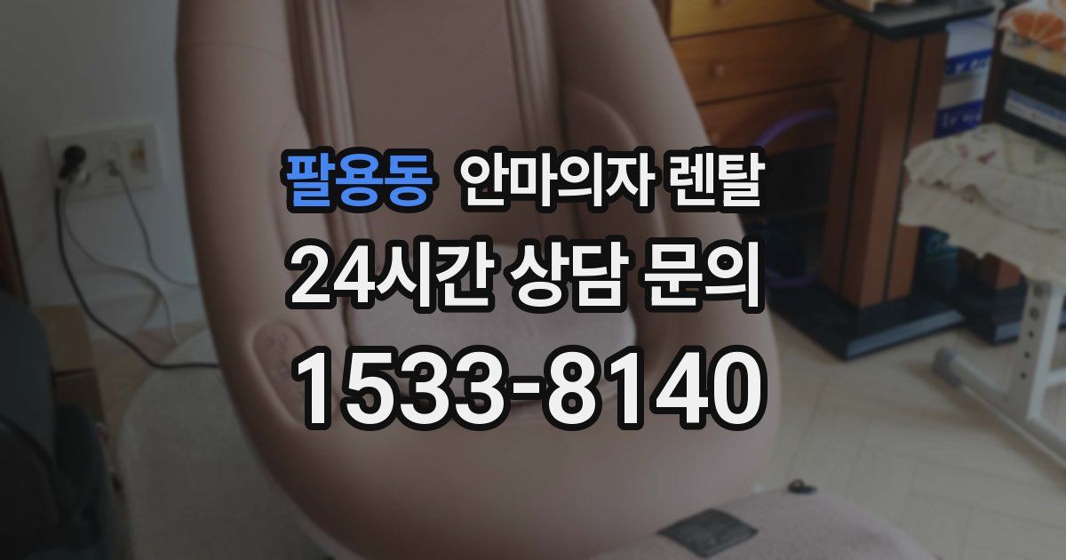 팔용동 안마의자 렌탈