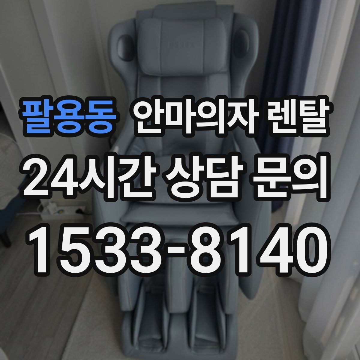 팔용동 안마의자 렌탈