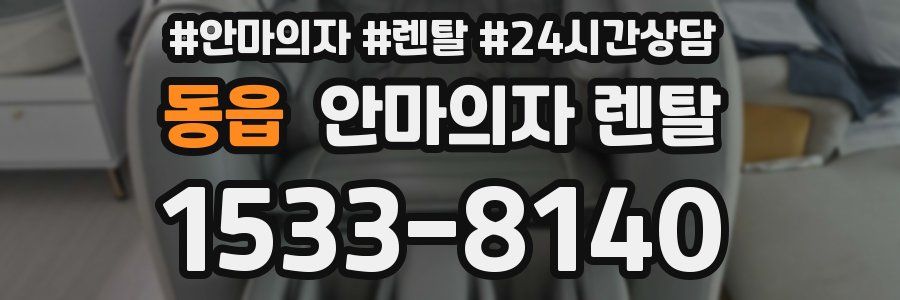 동읍 안마의자 렌탈