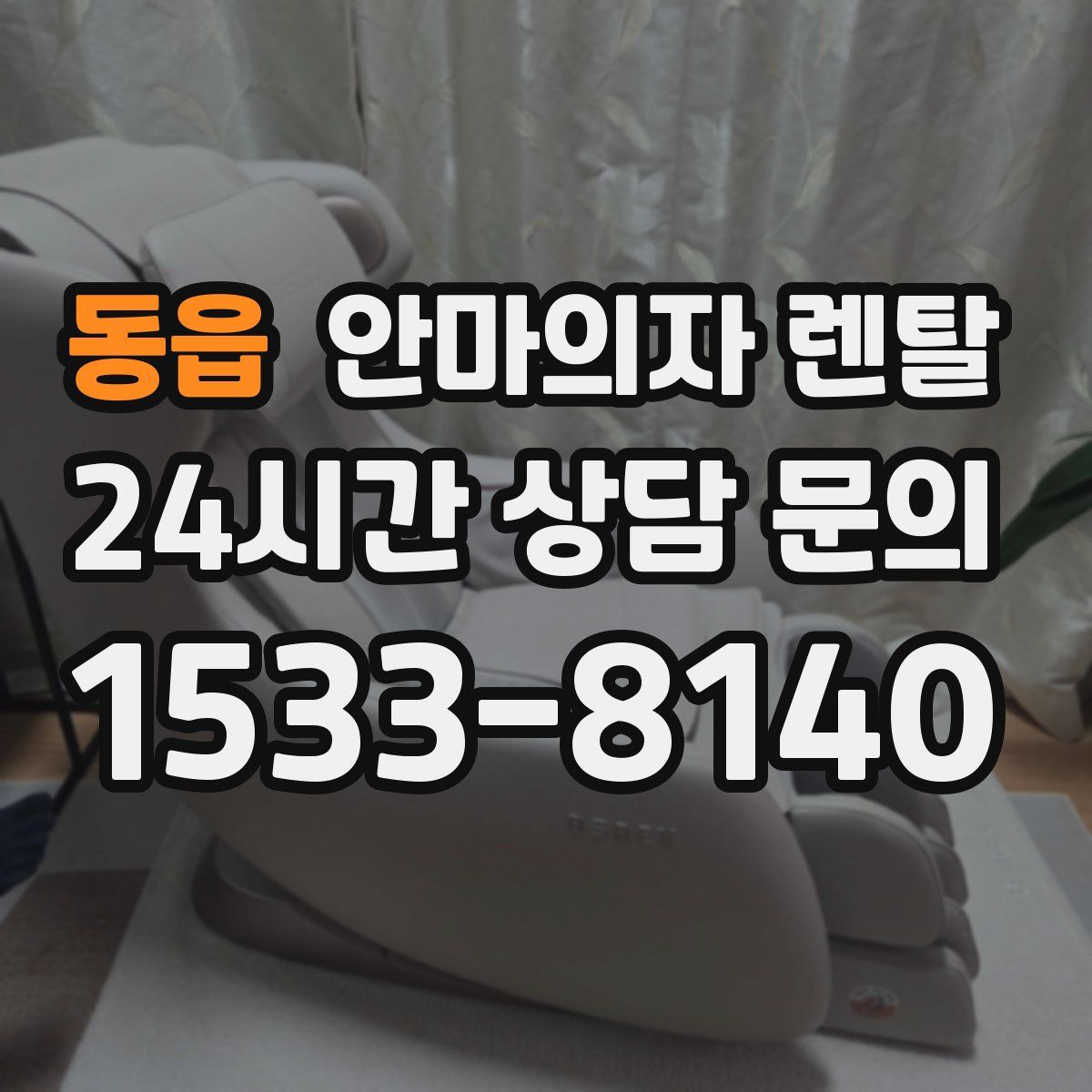 동읍 안마의자 렌탈