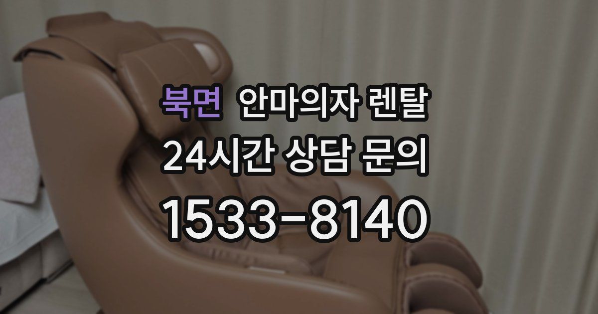북면 안마의자 렌탈