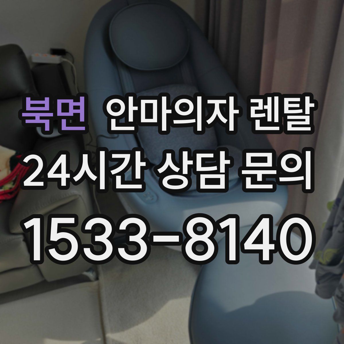 북면 안마의자 렌탈