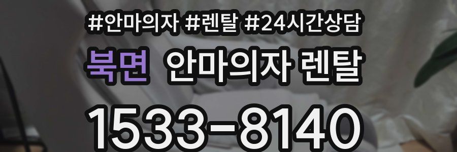 북면 안마의자 렌탈