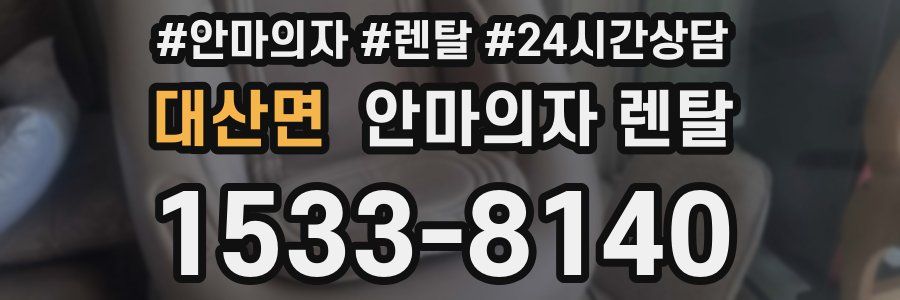대산면 안마의자 렌탈