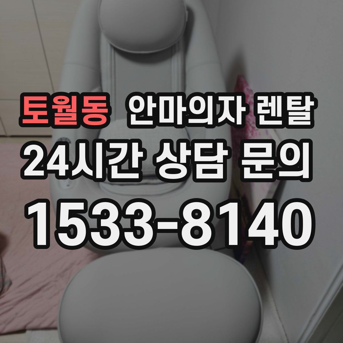 토월동 안마의자 렌탈