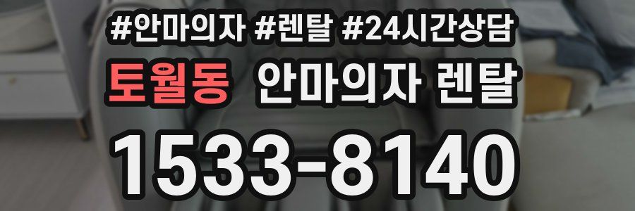 토월동 안마의자 렌탈