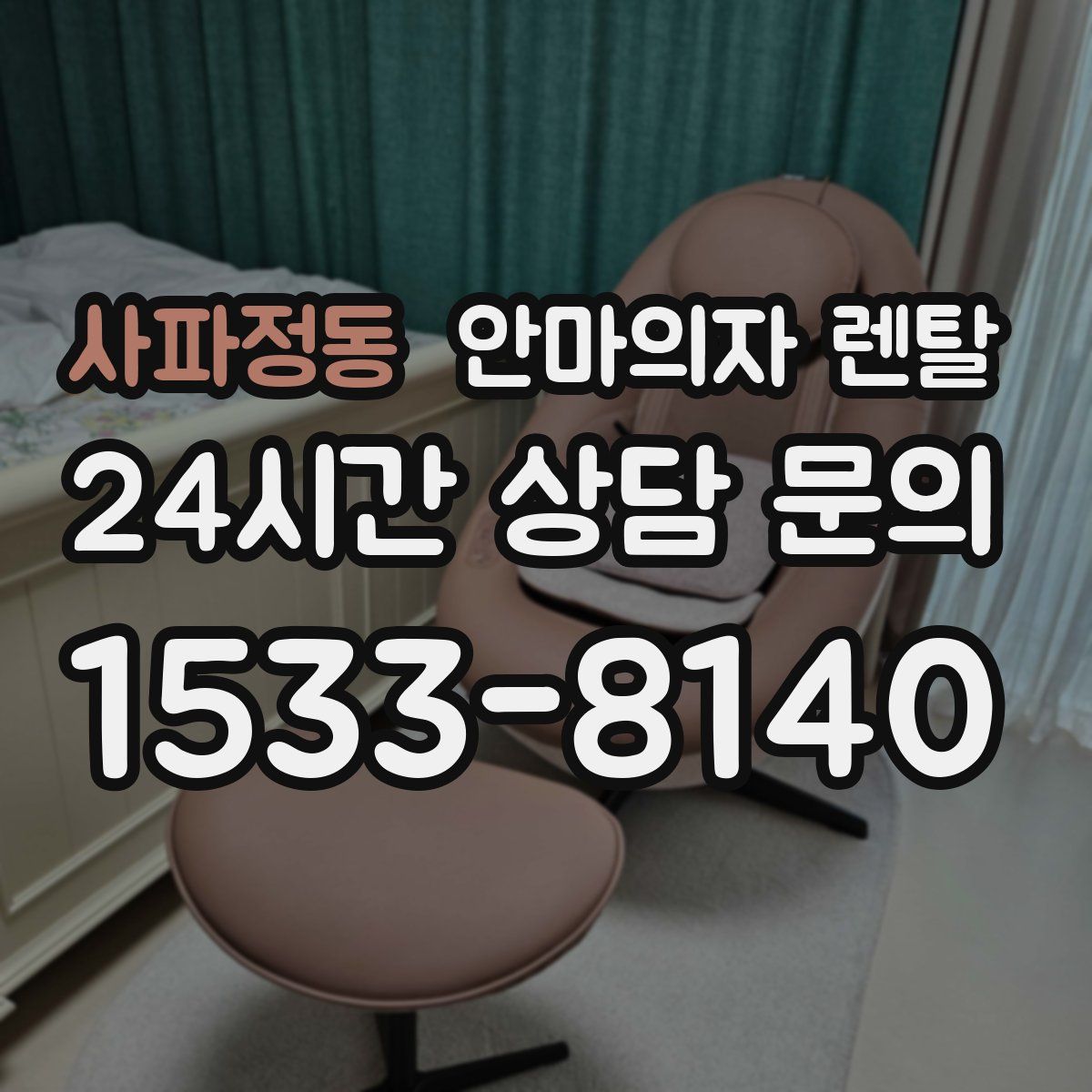 사파정동 안마의자 렌탈