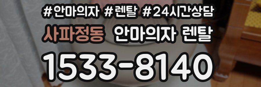 사파정동 안마의자 렌탈