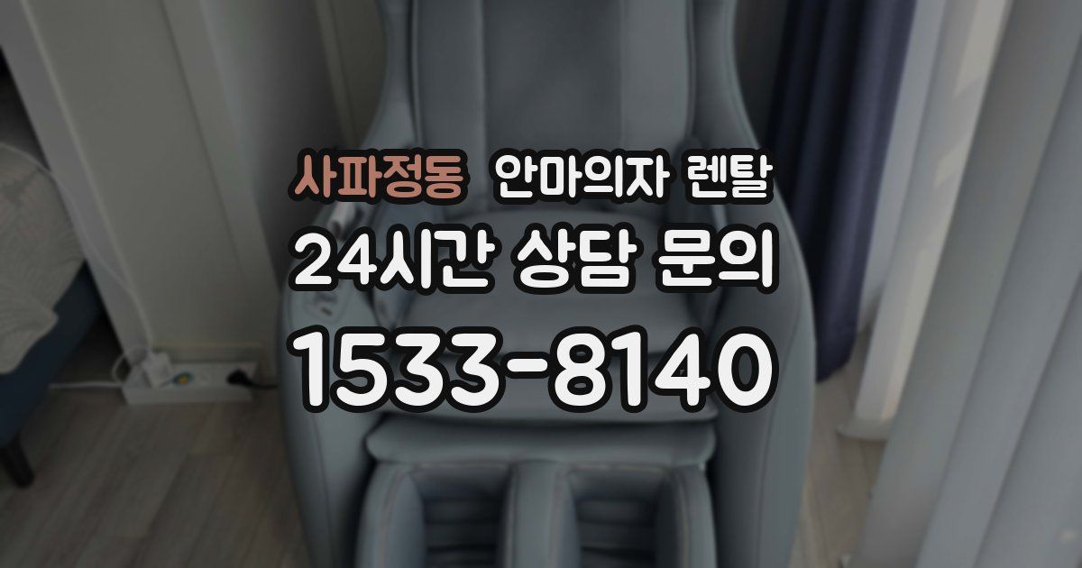 사파정동 안마의자 렌탈