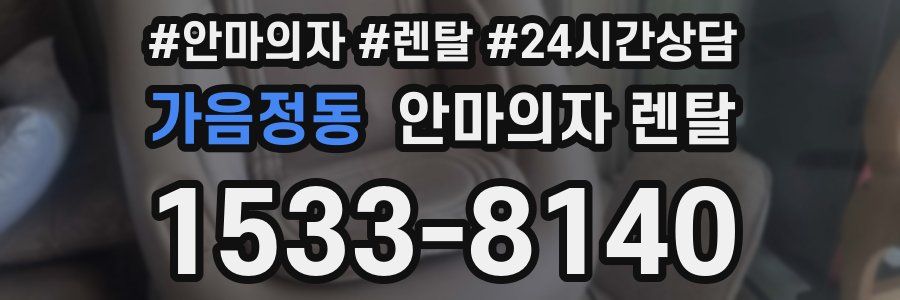 가음정동 안마의자 렌탈