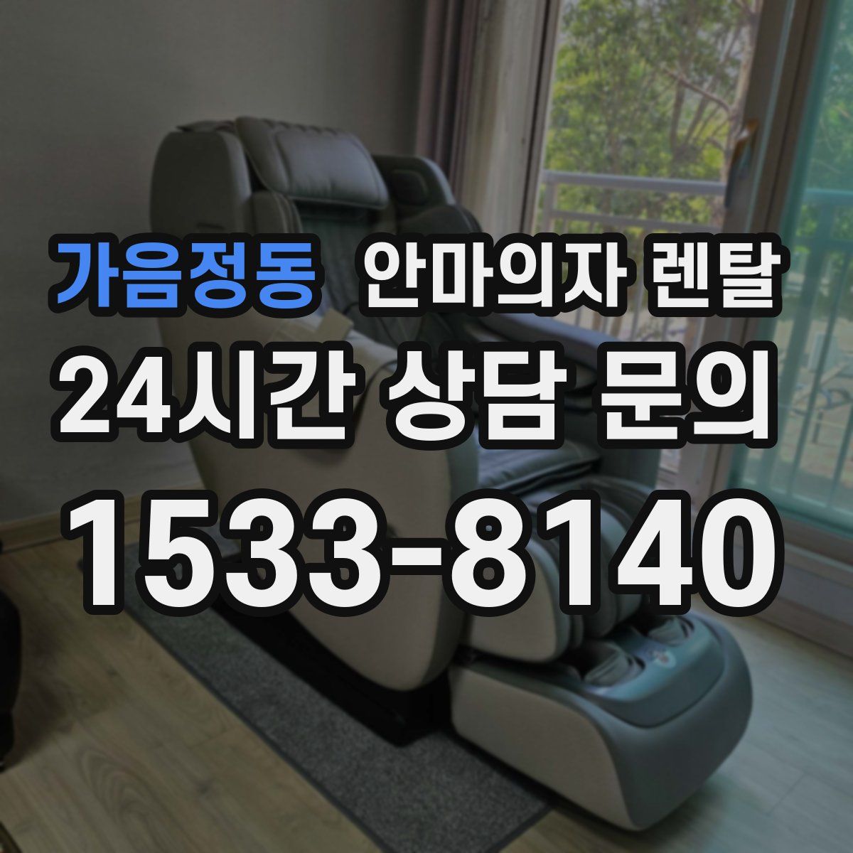 가음정동 안마의자 렌탈
