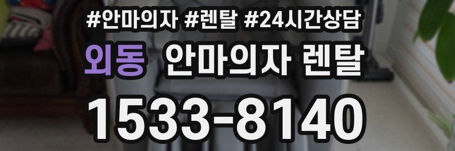 외동 안마의자 렌탈