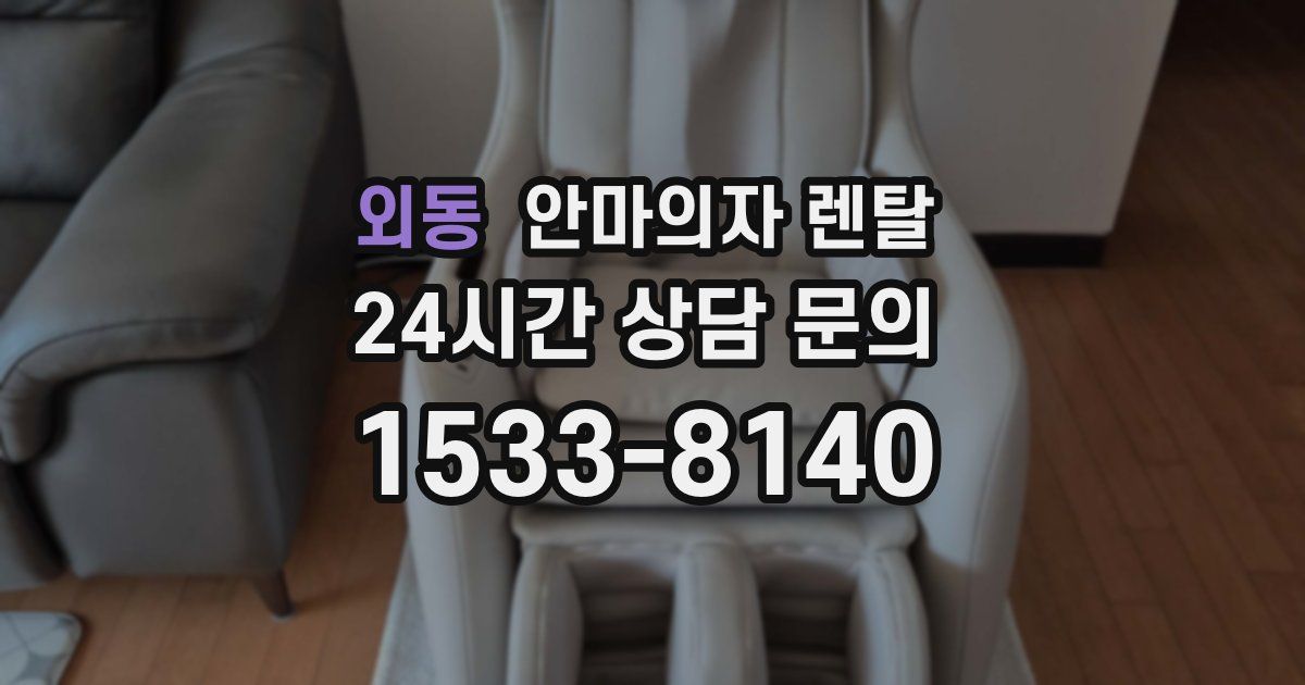 외동 안마의자 렌탈