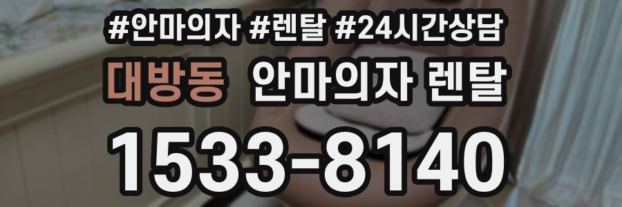 대방동 안마의자 렌탈