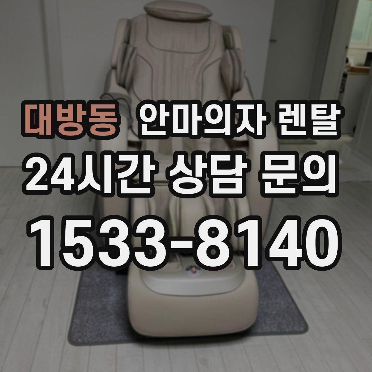 대방동 안마의자 렌탈