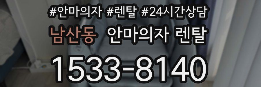 남산동 안마의자 렌탈