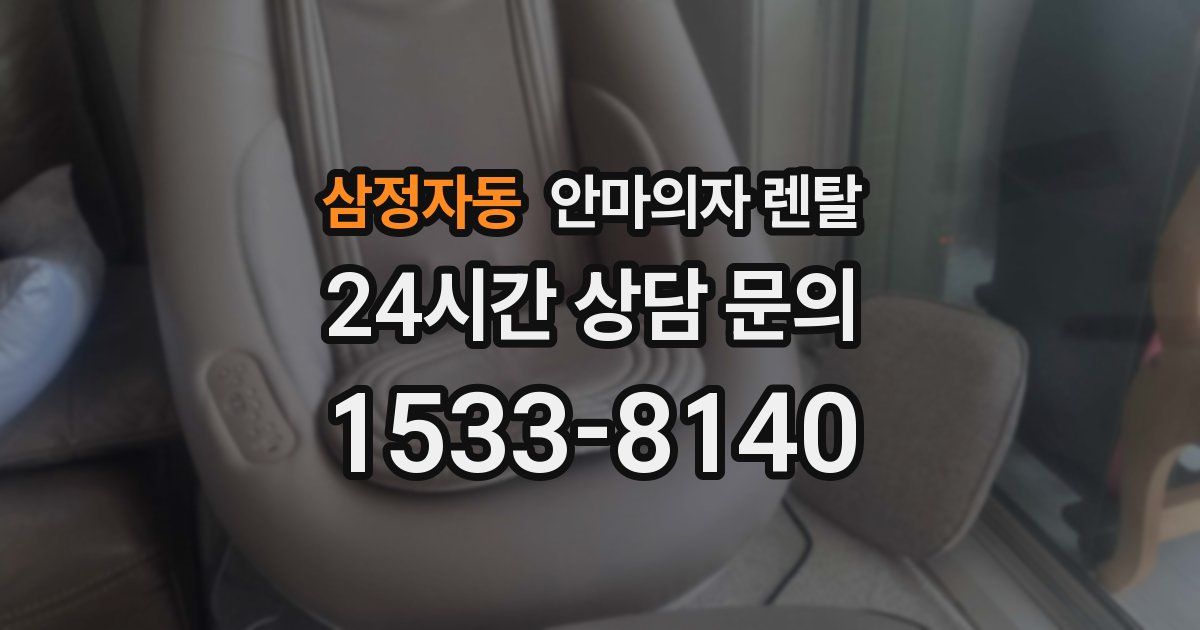 삼정자동 안마의자 렌탈