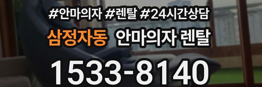 삼정자동 안마의자 렌탈