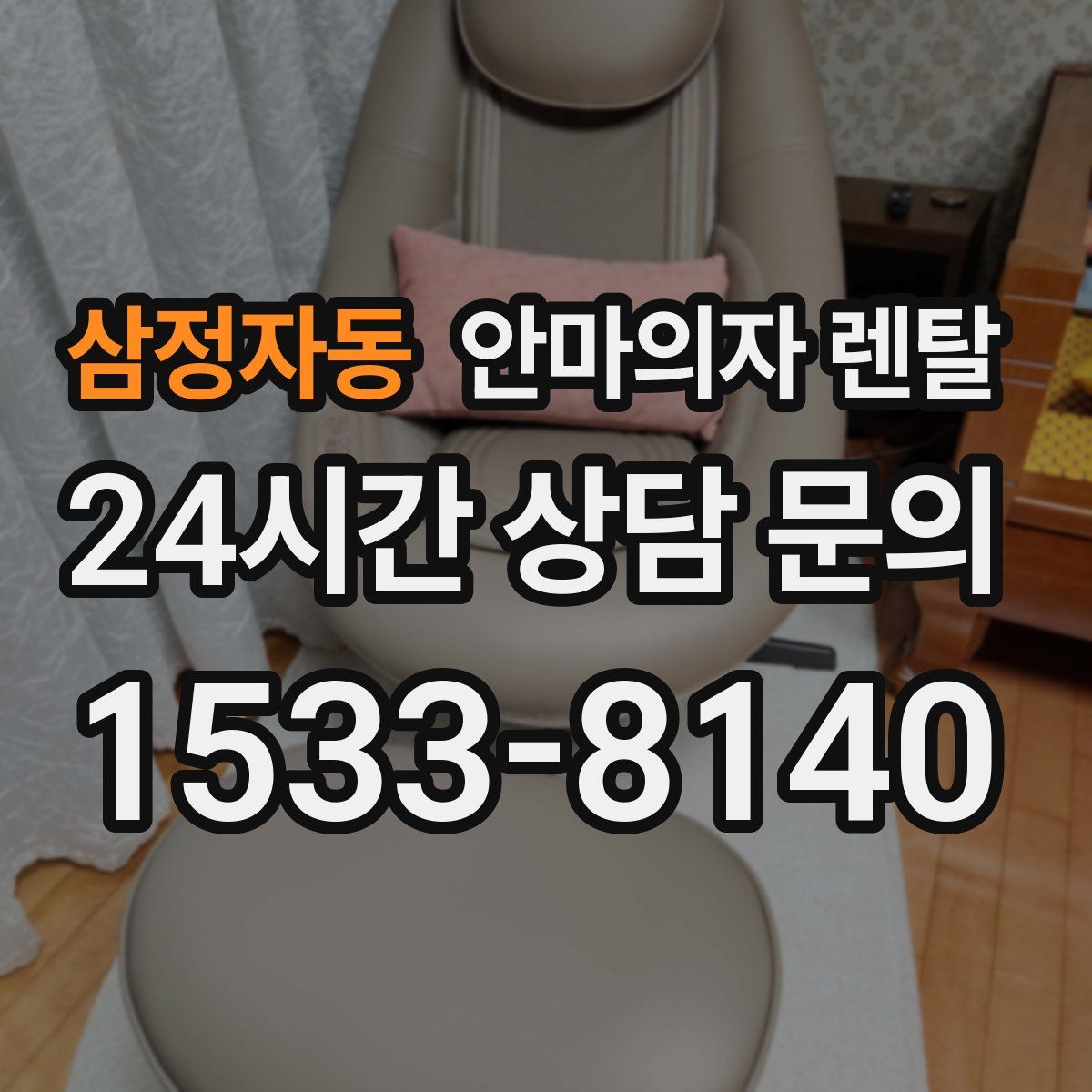 삼정자동 안마의자 렌탈
