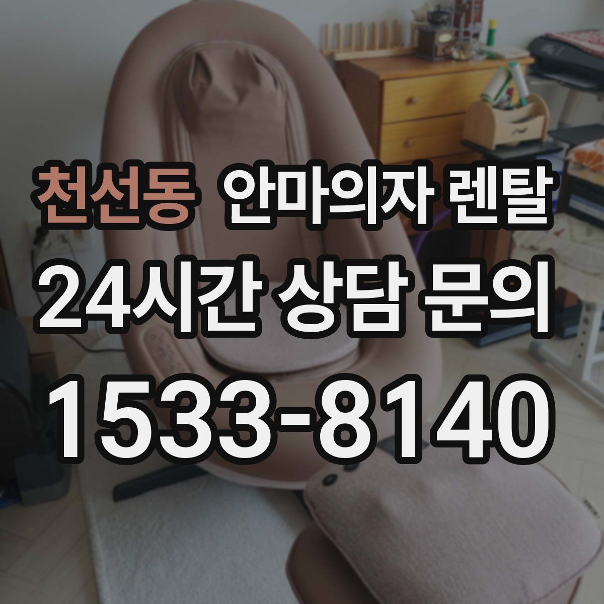 천선동 안마의자 렌탈